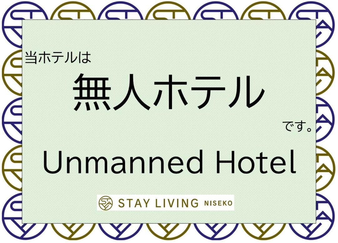 ホテル ステイ リビング ニセコ ニセコ町 エクステリア 写真